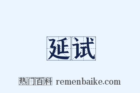 延试是什么意思的图片